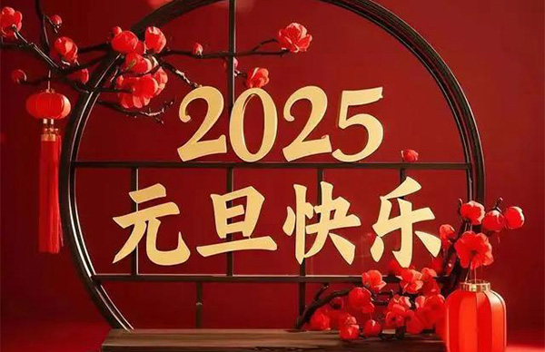 新年新气象 | 三联机械制与您共启2025年新征程